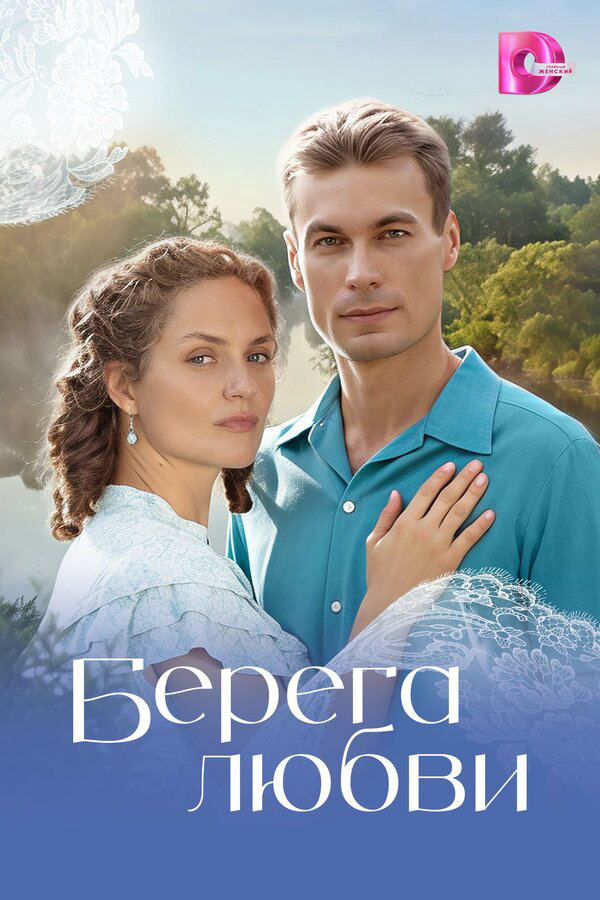 Берега любви - постер